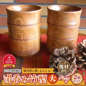 【ギフト用】旭川産の槐（えんじゅ）湯呑み竹型＜大＞ ペア_00503