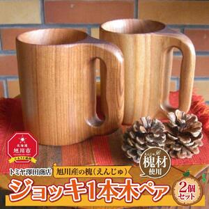 旭川産の槐（えんじゅ）ジョッキ１本木 ペア_00494