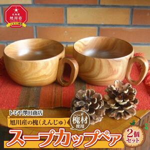 旭川産の槐（えんじゅ）スープカップ ペア　スープカップ