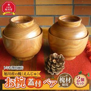 旭川産の槐（えんじゅ）お椀ふた付 ペア_00493