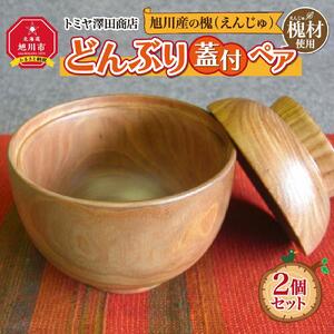 【ギフト用】旭川産の槐（えんじゅ）どんぶり蓋付 ペア_00502