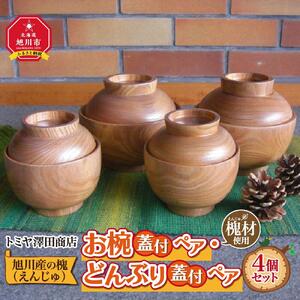 【ギフト用】旭川産の槐（えんじゅ）お椀蓋付ペア・どんぶり蓋付ペアのセット_00487