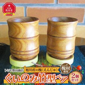 【ギフト用】旭川産の槐（えんじゅ）ぐいのみ竹型ペア_01041