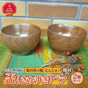 【ギフト用】旭川産の木の食器　盃（さかずき）ペア_01044