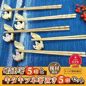 蝦夷箸5膳とキタキツネ箸置きセット_01401
