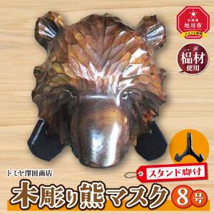 【ギフト用】木彫り熊マスク8号　スタンド脚付_01400