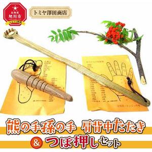 【ギフト用】熊の手孫の手 肩背中たたき＆つぼ押しセット_01404