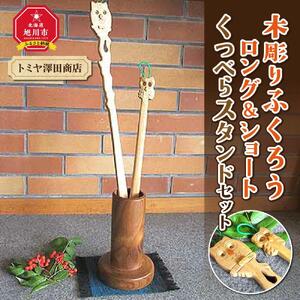 【ギフト用】木彫りふくろう ロング＆ショートくつべらスタンドセット_01407