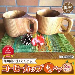 エンジュ　コーヒーカップ1本木ペア_01394