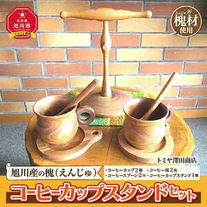 【ギフト用】エンジュ　コーヒーカップスタンドセット_01397