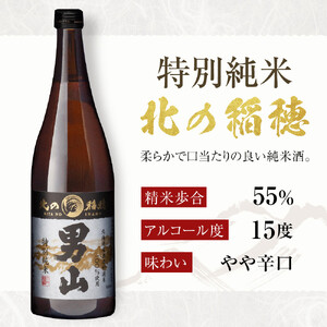 男山　北の稲穂　純米・本醸造（2本セット）_00315