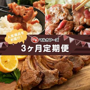 【3ヶ月定期便】マルカフーズの人気商品を3ヶ月連続お届け！ | 定期便 _01720