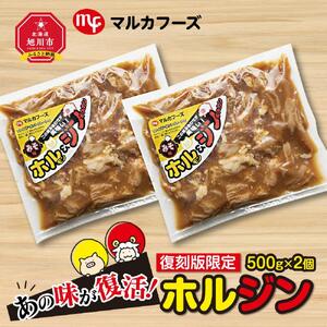 あの味が復活！復刻版限定“ホルジン”（500g×2個）  | ホルモン _00158