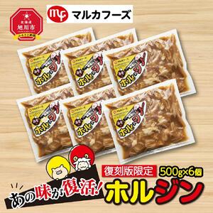 あの味が復活！家族で大満足！復刻版限定“ホルジン”（500g×6パック）_00220