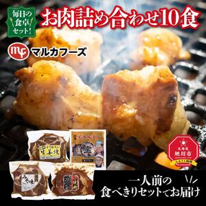 毎日の食卓セット！お肉詰め合わせ10食（一人前の食べきりセットでお届け） | ジンギスカン 北海道_00387