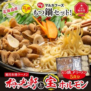 北海道産【お手軽】もつ鍋セット！旭川本格ラーメン”梅光軒”と”宝ホルモン”（もつ鍋、〆ラーメン5食分） | もつ鍋  _00574