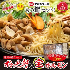 北海道産もつ鍋セット！旭川本格ラーメン”梅光軒”と”宝ホルモン”（もつ鍋、〆ラーメン10食分） | ホルモン  _00575
