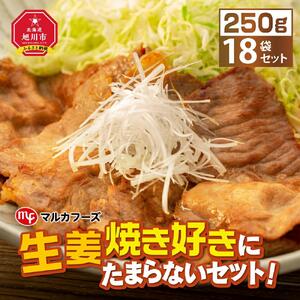 生姜焼き好きにたまらないセット！（250g×18袋）_01012