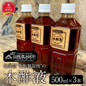 北海道“米飯製炭所”の木酢液(500ml×3本)_01014