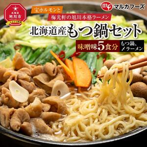“宝ホルモン”と本格旭川ラーメン“梅光軒”の北海道産もつ鍋セット！味噌味（もつ鍋、〆ラーメン5食分） _01013