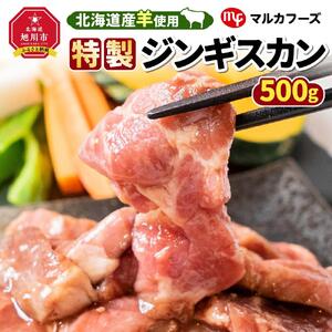 【北海道産羊使用！特製ジンギスカン】_01306