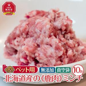 ペット用　北海道産鹿肉ミンチ（100g×10個入り）|ペットフード_01626