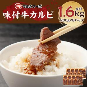 【北海道産牛】味付牛カルビ 小分け 計1.6キロ！（200g×8）カルビ _01719