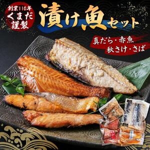 創業110年! くまだ謹製 漬け魚 4種×3切セット 合計1,290g 【 魚 漬魚 sakana さかな サカナ 真だら 鱈 タラ たら tara 赤魚 秋さけ 鮭 サケ sake さば サバ 鯖 saba 北海道 旭川市 】_01722