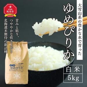 令和7年産　特別栽培米ゆめぴりか　白米5kg ｜ ゆめぴりか_00148