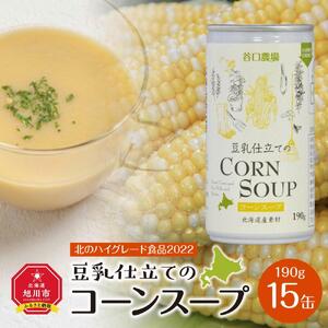 豆乳仕立てのコーンスープ　15缶ギフト | コーンスープ  _01616