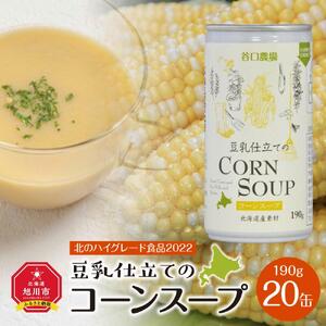 豆乳仕立てのコーンスープ 20缶ギフト | コーンスープ  _01617