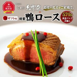 【ギフト用】名店の逸品をご家庭で。おかだ紅雪庭特製「鴨ロース」鴨ロース _00194