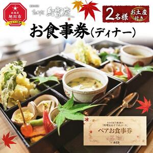 おかだ紅雪庭　お食事券2名様（ディナー）お土産付き_00239