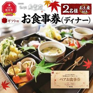 【ギフト用】おかだ紅雪庭　お食事券2名様（ディナー）お土産付き_00239