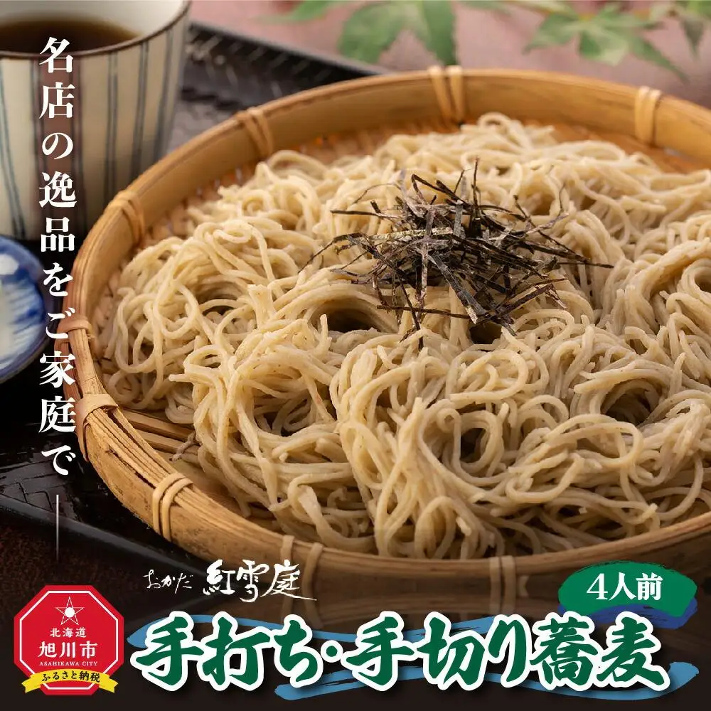 おかだ紅雪庭「手打ち・手切り蕎麦」４人前_00189