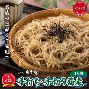 【ギフト用】おかだ紅雪庭「手打ち・手切り蕎麦」４人前_00189