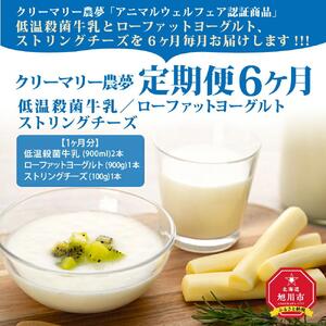 【6回定期便】北海道旭川産 チーズ ヨーグルト 牛乳 定番3種セット_01174