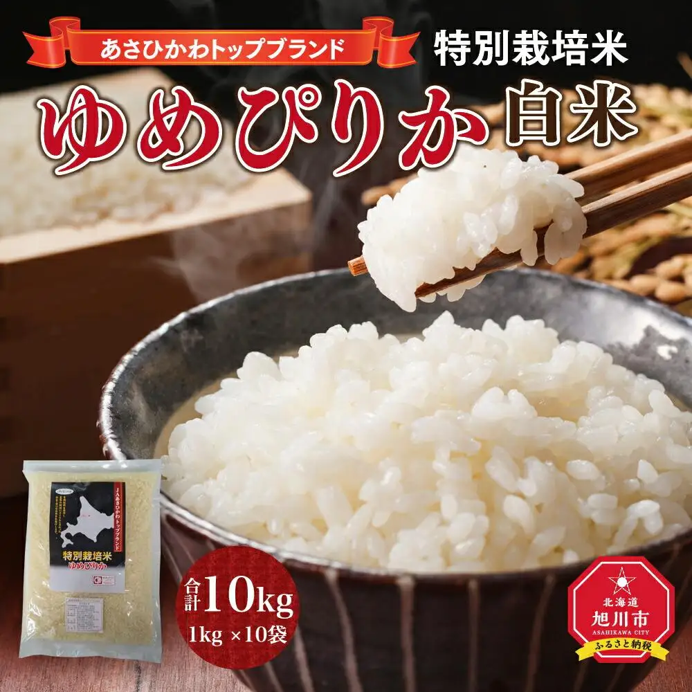 【令和7年産】あさひかわトップブランド「ゆめぴりか 白米」特別栽培米10kg | ゆめぴりか _00219