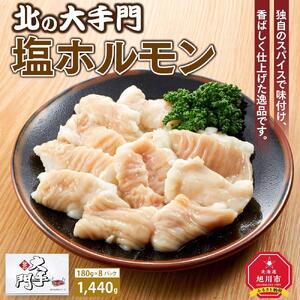 大手門  塩ホルモン 1440g (180g×8) | ホルモン _01447