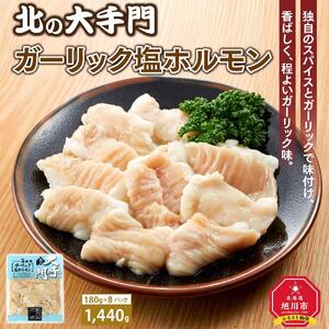 大手門 ガーリック塩ホルモン 1440g(180g×8) | ホルモン _01449