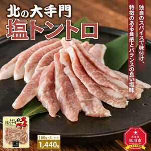 大手門 塩トントロ 1440g(180g×8)_01452