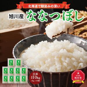 【令和7年産】旭川 ななつぼし 米 10kg(1kg×10) _01456