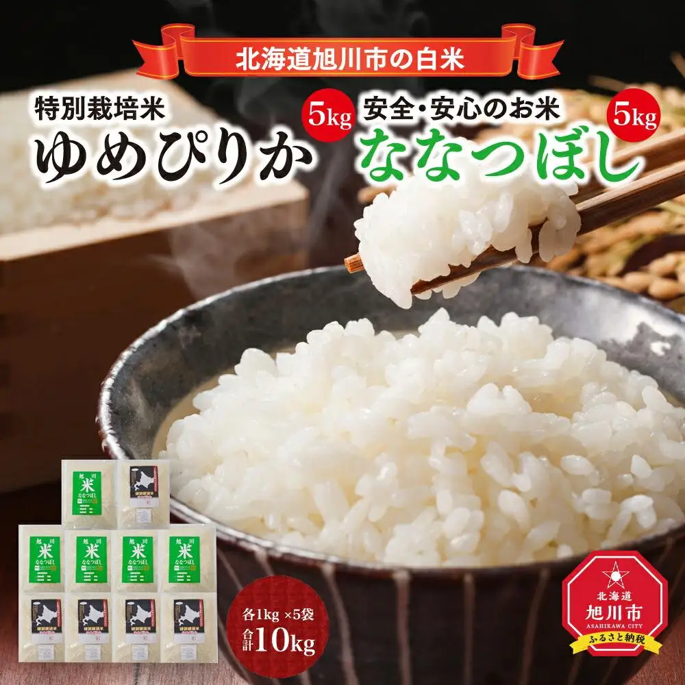 【令和7年産】特別栽培米ゆめぴりか 5kg・旭川産ななつぼし 5kg 計10kg | ゆめぴりか _01457