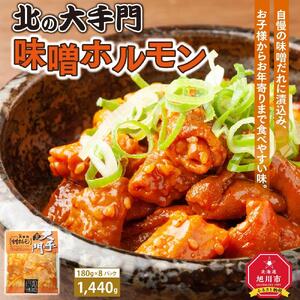 大手門  味噌ホルモン 1440g (180g×8) | ホルモン 焼肉 焼肉 _01448