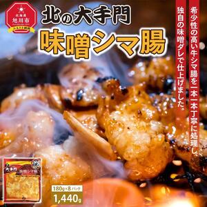 大手門 味噌シマ腸 1440g(180g×8) | ホルモン _01453