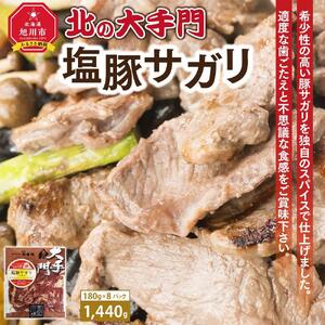 大手門 塩豚サガリ 1440g(180g×8) 豚肉_01454