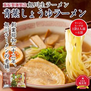 旭川生ラーメン 青葉しょうゆラーメン ラーメンスープ付 1袋２人前×６袋 藤原製麺製造 ｜ ラーメン 北海道_01526