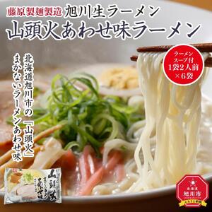 旭川生ラーメン 山頭火あわせ味ラーメン（味噌×塩×醤油） ラーメンスープ付 1袋２人前×６袋 藤原製麺製造 ｜ ラーメン 北海道_01530