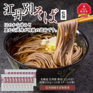 北海道 江丹別そば 乾麺 250g×20束 1ケース  江丹別産そば粉使用【 蕎麦 北海道産 乾麺 そば そば粉 旭川市 北海道 】_01532