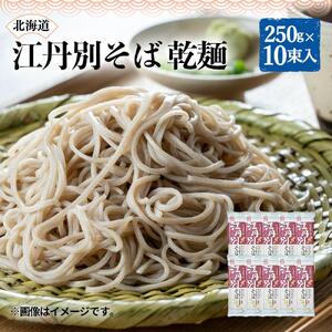 北海道 江丹別そば 乾麺 250g×10束入 1箱 江丹別産そば粉使用 【 蕎麦 北海道産 乾麺 そば そば粉 旭川市 北海道 】_01844